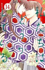 <b>作品内容:</b><br>七桜は幼いころ、母が住み込みで働いていた老舗和菓子屋・光月庵で椿と出会う。しかしある事件が起き、殺人の容疑をかけられた七桜の母は逮捕され、七桜も追い出されてしまう。15年がたち、失意の七桜の前に現れた椿。二人は和菓子の腕を競って対決することに。七桜の人生を狂わせた椿。その憎い椿は、あろうことか七桜に自分との結婚を持ちかける。七桜をかつて幼なじみとだは気づいていない椿。思いもよらない言葉に七桜は!?
