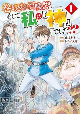 [まはぷるxトミイ大塚] 巻き込まれ召喚！？ そして私は『神』でした？？ 第01-04巻