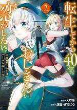 <b>作品内容:</b><br>転生してから40年、ひたむきに仕事に励むギルド長・ジロルド。これまで人生を振り返り、結婚できていないことに気づいた彼は、恋人作りに励んでいるのだが収穫はなし。モテていないと思っているジロルドに対して、周りの女の子たちは彼にアプローチをしかけているが…。「小説家になろう」発のファンタジーラブコメ、開幕!!