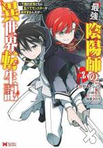 <b>作品内容:</b><br>仲間の裏切りにより死に瀕していた最強の陰陽師ハルヨシは、来世こそ幸せになりたいと願い、転生の秘術を試みた。術が成功し、転生した先はなんと異世界だった! 魔法使いの大家の一族に生まれるも、魔力なしの判定。しかし、間近で目にした魔法は陰陽術の足下にも及ばなくて……あれ、魔法いらないんじゃない!? ――極めた陰陽術と従えたあまたの妖怪がいれば異世界生活も楽勝! 「小説家になろう」発、大人気異世界ファンタジー、待望のコミカライズ!