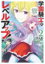 <b>作品内容:</b><br>転生者ソーマ…測定不能なレベルを持っていたため、計測器がカンストしちゃって低レベル扱いで入学してきた落ちこぼれ…だけどもここでめげてもいられない、いっちょやります大革命!王族貴族のご子息相手に平民が目に物見せてやります!なろう発、異世界学園コミック!!