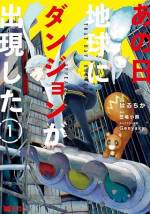 <b>作品内容:</b><br>ある日、巨大なダンジョンが世界中に出現した――。北海道に住む引きこもり高校生の雨川蛍は、家の近くに出現したダンジョンに閉じ込められてしまう。蛍は持ち前のゲーム力を活かし、ダンジョン攻略を目指す! 「小説家になろう」発の大人気ローファンタジー、コミカライズ始動!