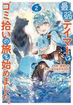 <b>作品内容:</b><br>気弱な魔物使いとレアスライムのほのぼのサバイバルファンタジー、待望のコミカライズ!!
描き下ろし特別漫画&原作・ほのぼのる500先生による書き下ろしSSを収録!
【あらすじ】
スキル上主義の異世界。気弱で優しい魔物使い《テイマー》に転生した少女・アイビーは星なしの最弱ランクがために命を狙われ、生きるために旅に出る。道中唯一テイムできたのは最弱の崩れスライム「ソラ」
最弱同士の2人(匹)には魔物がはびこる異世界は過酷……と思いきや__?