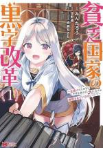 <b>作品内容:</b><br>父である国王が病に倒れ、十年ぶりに祖国に戻ってきた第一王子の俺が王都に到着すると、完全に廃れた街並みが広がっていた。調べた結果、どうやら貴族たちが反乱を起こしたらしい。このままでは俺の代で国が滅んでしまう……せっかく贅沢三昧できる地位があるというのに! 絶対に俺がこの国を立て直してやる! まずは、優秀な人材をかき集める。それがたとえ魔王でも……。「小説家になろう」発、大人気王国再建ファンタジー!