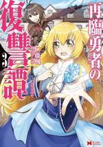 <b>作品内容:</b><br>「後悔させてやるよ、俺を裏切ったことを」異世界に召喚され勇者として戦う高校生・天月伊織は、魔王討伐の直前に仲間たちに裏切られて殺されてしまい……30年後の同じ世界に再び召喚された! 同じく復讐を志す元魔王の少女と共に、裏切った仲間たちへの復讐を開始する。「小説家になろう」発の復讐ファンタジー、待望のコミカライズ!