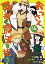 <b>作品内容:</b><br>原作は「小説家になろう」で1500万PV突破!
勇者と魔王を育てるおっさんが世界の命運を握る子育てファンタジー!!
小説投稿サイト「小説家になろう」発の人気作コミカライズ待望の第1巻!
原作・チョコカレー先生による書き下ろしSS & 描き下ろし特別漫画をW収録!
【あらすじ】
熟練冒険者アレンは、ある日体力の衰えを理由に冒険者ギルドから戦力外通告を受ける。
悲しみに暮れながら故郷の村に帰るが、その旅路の途中で彼は捨てられていた2人の赤ん坊を拾う。だが、赤ん坊たちの手には何故か、伝説の勇者と魔王に刻まれていたという紋章に似たアザがそれぞれにあった。そして月日は経ち、8年後。愛情を込めて育てた娘たちに非情な運命が降りかかるが、アレンは自分の危険も顧みず果敢に立ち向かっていく。
