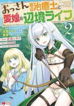 <b>作品内容:</b><br>Fランクの治癒士、レダ・ディクソン(30)は、年齢を理由にパーティーから追放されてしまう。傷心のレダは心機一転、田舎町・アムルスへの移住を決意。その道中で、みすぼらしい恰好をしたブロンドヘアの少女・ミナと出会う。アムルスで、少女とともに新生活を始めたレダは、無自覚チートだった『回復魔法』のおかげで町民から“先生”と呼ばれる存在までに!二人は様々なトラブルを解決するとともに、家族の絆を深めていく―。「小説家になろう」発、愛娘とのハートフルファンタジー待望のコミカライズ!