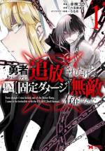 <b>作品内容:</b><br>信じていた仲間や恋人に裏切られ、「生贄」として捧げられてしまったクロム。魔力を奪い取られ、ぼろくずのようになったクロムは、失意のどん底で“闇”の力に目覚める。「お前たちだけは絶対に許さない…!!」怒り・憎しみは強大な力に変わり、“闇”の力をより強大なものへと変えていく――。復讐の炎を燃やすクロムの壮絶な旅を描いた、小説家になろう大人気小説「恋人を寝取られ、勇者パーティから追放されたけど、EXスキル【固定ダメージ】に目覚めて無敵の存在に。さあ、復讐を始めよう。」が遂にコミカライズで登場!!