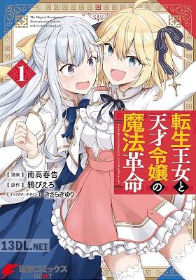 [南高春告×鴉ぴえろ] 転生王女と天才令嬢の魔法革命 第01-05巻