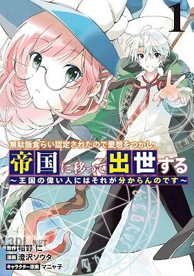[相野仁x澄沢ソウタ] 無駄飯食らい認定されたので愛想をつかし、帝国に移って出世する 第01-03巻