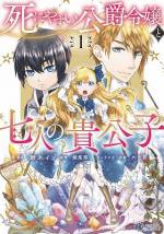 <b>作品内容:</b><br>ファンタジー乙女ゲームの公爵令嬢に転生したことに気づいた、エーリカ・アウレリア。
しかも彼女は、猟奇事件イベント開始時に“必ず死ぬ”という役割を持っていた!?
まずは第一ルート「黄金狂殺人事件」の死亡フラグをへし折るため、魔法使いの貴族の子息であるクラウスとアンに対面したエーリカだったが――。
「小説家になろう」発、大人気ファンタジー待望のコミカライズ!