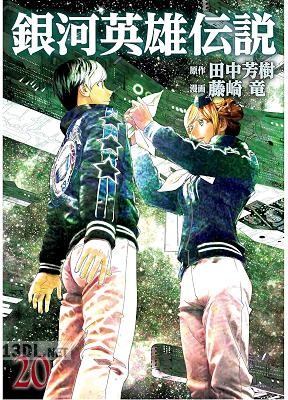 [田中芳樹×藤崎竜] 銀河英雄伝説 第01-25巻