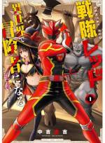 <b>作品内容:</b><br>悪の組織との最終決戦で、敵と相打ちになった戦隊ヒーローの浅垣灯悟。命を落としたかに思われたが、気が付くと異世界に転生していたのだった! 異世界でも困った人々を救うため冒険者となり、キズナレッドに変身して今日も戦い続ける――! 異世界×戦隊ヒーローの最強英雄譚、第1巻!!