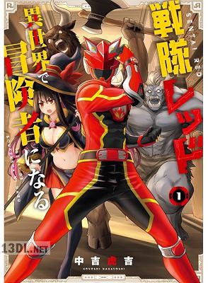 [中吉虎吉] 戦隊レッド 異世界で冒険者になる 第01-04巻