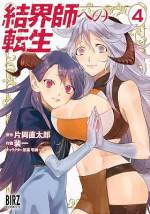 <b>作品内容:</b><br>ブラック企業で働く久保たもつ(34歳)は、ふと目が覚めると「結界師」としてのスキルを持つ奴隷(6歳)として異世界に転生していた。わけがわからないまま、奴隷市で売れ残り、処分されかける直前、バーサーム侯爵家に拾われる。専属の結界師「リノス」として育てられることになり、日々結界師としての才能を開花させていくリノス。次から次に降りかかってくる厄介ごとに翻弄されながら、今日も全力で奮闘するのであった――。「小説家になろう」発、大人気異世界冒険ファンタジー、コミカライズ!!
