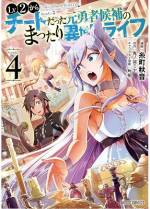 <b>作品内容:</b><br>栄えある勇者候補として異世界に召喚された青年バナザは、
能力値の低さから勇者失格の烙印を押され国外追放処分となる。
なんとか生き延びるべくモンスターを倒すと、レベルが2に上がり
彼のステータスが見慣れない「∞」の記号に変わっていた……。
突然のステータス変化に戸惑いながらもマイペースに生きていくことを
決意するが、魔族の娘フェンリースと運命的な出会いを果たし――!?
WEBで絶大な人気を誇るチートな異世界スローライフ、第一幕。
巻末に原作者書き下ろし小説収録。