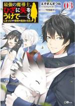 <b>作品内容:</b><br>最強の魔導士アルフレッドは、勇者とともに、ついに魔王を討伐することに成功した。
――だが、その際に、ひざに矢を受けてしまった。
これでは、もう満足に戦えない。
隠居してどこかでゆっくりしたいと考えたアルフレッドだったが、
魔王を討伐した英雄の一人を、周囲の誰もが放っておいてくれない。
そこで彼は、誰も自分を知らない片田舎へ行って、こっそり静養しようと決意する。
『ムルグ村の衛兵募集。狼と猪が出て困っています。※村には温泉があります』
そんな告知を見て、素性を隠すと、早速喜び勇んでムルグ村へと向かうアルフレッド。
だが、村で出会った魔狼の王フェムや、魔王軍の五人目の四天王ヴィヴィなどの
にぎやかな面々は、アルフレッドにそう簡単に平穏な日常を過ごすことを許してはくれなかった。
さらには、行き先を隠していたはずなのに、彼を慕っていた勇者の少女クルスや、
美しい戦士のルカなども、アルフレッドのところにやってきて――!?
Sランク最強魔導士の、田舎ですごすのんびり無双(?)なスローライフ、開幕!! ※電子版は紙書籍版と一部異なる場合がありますので、あらかじめご了承ください