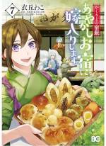 <b>作品内容:</b><br><span style="font-weight:normal;">亡き祖父譲りの「あやかしを見る力」を持つ女子大生・葵は、
得意の料理で野良あやかしを餌付けていた最中、
突然「天神屋」の大旦那である鬼神にさらわれてしまう。
大旦那曰く、祖父が残した借金のカタとして、
葵は大旦那に嫁入りしなくてはならないのだという。</span>