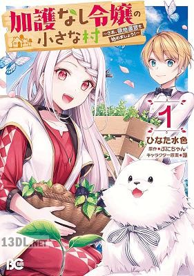 [ひなた水色×ぷにちゃん] 加護なし令嬢の小さな村 ～さあ、領地運営を始めましょう！～ 第01-04巻
