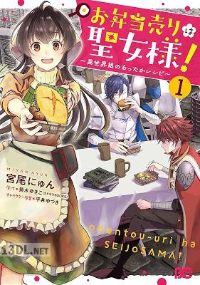 [宮尾にゅん×紫水ゆきこ] お弁当売りは聖女様！ ～異世界娘のあったかレシピ～ 第01-02巻