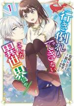 <b>作品内容:</b><br>転んだはずみで異世界転移してしまった女子高生スミレ。
ファンタジーな植物が生い茂る極彩色の森をさまよい続け、いよいよ力尽きかけた瞬間に発見した第一異世界人は、血まみれで倒れていた銀髪イケメンだった。
…………もはや、行き倒れている場合じゃない!!!
どうにか窮地を脱したものの、なぜか自分に懐いてしまったフィカルと一緒に暮らすことになりーー!?