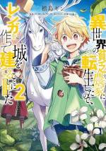 <b>作品内容:</b><br>王家が衰退し動乱の続く異世界。とある寒村で、後にアルスと呼ばれることになる幼児は“土いじり”――“畑の土壌改良”をしていた。「街作り」ゲームに熱中した前世の記憶があった彼は、貧乏脱却のため自作魔法で“野菜の品種改良”や“家屋の建築”を開始し、ついに「レンガ生成」を習得する!行商人にレンガを売りさばく中で希少な“使役獣の卵”を手に入れるが、無事に浮かさせることができるのか__?後に「現人神」と呼ばれる少年の建国英雄譚開幕!