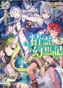 [北山結莉] 精霊幻想記 第01-20巻