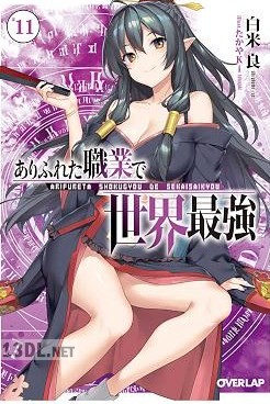 [白米良] ありふれた職業で世界最強 第01-11巻