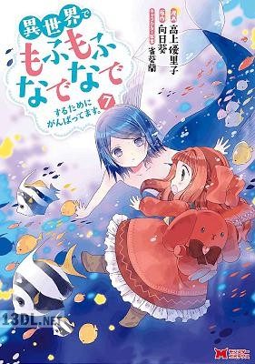 [高上優里子×向日葵×雀葵蘭] 異世界でもふもふなでなでするためにがんばってます。 第01-10巻