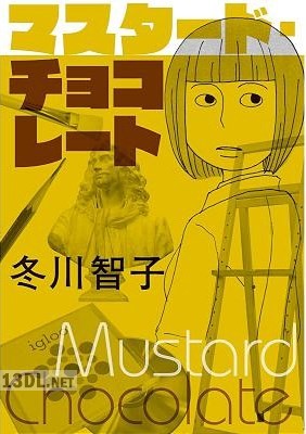 [冬川智子] マスタード・チョコレート