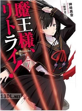 [神埼黒音] 魔王様、リトライ！【完全版】 第01-07巻