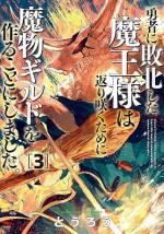 <b>作品内容:</b><br>暴虐の限りを尽くしたアグニインの魔王は勇者に敗北。かろうじて消滅を免れたものの、全てを失い見る影もないほど落ちぶれて……。力を求めて七転八倒。復活と名誉をかけた漢の冒険が今、始まった――!!
