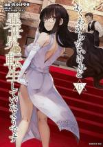 <b>作品内容:</b><br>「私、おっさんだった!!」
孤児の少女・レンは身売りされる途中で、前世の記憶を取り戻す。
レンの前世は、三十代の男性研究者だったが、転生して今まで孤児として生きていたのであった。
レンは、その身に秘められた魔法の才能と、前世の科学的知識を駆使して、ひとり過酷な異世界を生き抜いていく。
