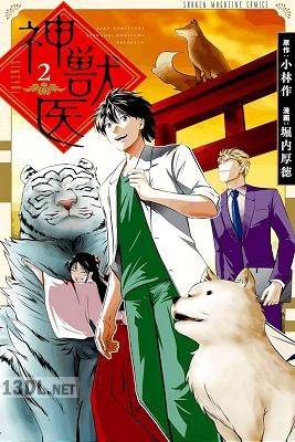 [堀内厚徳×小林作] 神獣医 第01-02巻