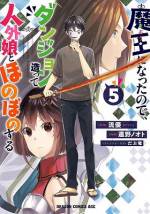<b>作品内容:</b><br>異世界に魔王として転生したユキは超便利なカタログ通販(?)で快適&最凶のダンジョン造りを開始! 新たな人生を始めようと思ったのも束の間、いきなり超強キャラ“覇龍”に遭遇、すわ即死!? かと思いきや――
