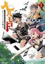<b>作品内容:</b><br>「終わらないゲームにあなたを招待します。 だって?」 健一が偶然たどり着いたタイトルのない謎のネットゲーム。 難易度設定画面で迷わず最高難易度『ヘルモード』を選ぶと、異世界の農奴へと転生してしまった! 少年「アレン」へと転生した健一は、謎の多い職業「召喚士」を使いこなしながら、 異世界で最強への道を手探りで歩み始めるが――。 『小説家になろう』総合ランキング年間第1位の超話題作!! ※2020年6月時点 待望のコミカライズ!!