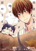<b>作品内容:</b><br><p style="font-weight:normal;">ミステリー作家・朏 素晴(みかづき すばる)は、自らの想像の世界を邪魔する他人が苦手。そんな素晴の元にやってきたのは、一匹の猫。その不可解な行動を見ているうちに、小説のネタが浮かんできて……!? 不器用男子×一匹の拾い猫。 ふたりでみつける幸せぐらし。人と猫、W視点で贈る物語。猫のきもちが知りたい人、必見です。</p>