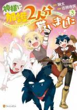 <b>作品内容:</b><br>クラスメイトと異世界に転送される、と思ったらその途中、いじめっ子・勇真に突き落とされてしまった風舞輝。目覚めたら一人ぼっちで森の奥深く――。しかし、その一部始終をみていた神様は、勇真の分の加護を風舞輝に与えることに。加護2人分を得た風舞輝は無事異世界生活を切り抜けられるのか!異世界モンスターテイムファンタジー、待望のコミカライズ!