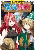 <b>作品内容:</b><br>【社畜から転生したので人にやさしい領地運営始めます!】
ブラック企業に勤めていた俺は過労で倒れ、目を覚ますと異世界の弱小領主の息子に転生していた。魔物に襲われ両親を失い領民すらいなくなった領地を引き継ぎ、生きるために選んだ道…それは超絶ホワイトな条件で人を集めることだった! 「小説家になろう」発! 領民0から始める異世界領地運営ファンタジー!!※「小説家になろう」は株式会社ヒナプロジェクトの登録商標です。