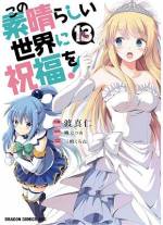 <b>作品内容:</b><br>交通事故(?)によりあっけなく人生の幕を閉じたはずのゲームを愛する引きこもりの少年・佐藤和真は死後の世界で、女神と名乗る美少女に「ねえ、ちょっと異世界に行かない?」と声を掛けられ――!? 〈電子特別版〉として、キャラクターラフイラスト集も収録した電子書籍だけの特別版です!