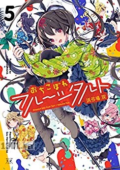 [浜弓場双] おちこぼれフルーツタルト 第01-06巻