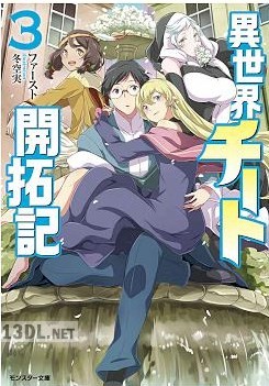 [ファースト] 異世界チート開拓記（文庫版） 第01-03巻