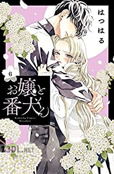 [はつはる] お嬢と番犬くん 第01-08巻