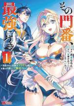 <b>作品内容:</b><br>ズバ抜けた防御力でパーティーを影から支えていたジークだったが、攻撃重視のリーダーから追放を言い渡されてしまう。心機一転を図るべくジークは王都の門番に就職。チート級の防御力ですぐに分隊長に昇格し、部下についた無防備な巨乳剣士、セクハラ好きの怪力女、ヤンデレ気質の弓使いとともに防御無双する! 「小説家になろう」発の王道バトルファンタジー、待望のコミカライズ!!