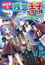 <b>作品内容:</b><br>「クソッ! 痩せてやる!」海外出張の帰りに飛行機事故に遭った青年が転生したのは、貴族界でも悪名高い『豚王子(オークプリンス)』だった。このままでは、女神に依頼された邪神討伐もままならない……ということで、ダイエットをすることに! 醜く太った豚王子のダイエット奮闘記、コミカライズ第1巻。