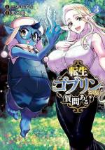 <b>作品内容:</b><br>面倒見がよく、それゆえに貧乏くじを引きがちなサラリーマン・八神彰は休日出勤の帰宅途中、車道に飛び出した子供を庇って絶命した…はずだったが、目を覚ますと異世界で異種族“ゴブリン”に転生していた。ゴブリンの寿命はわずか7日。しかし、転生時に与えられたスキル【人間80年】によって長寿を得たアキラは、先立っていく多くのゴブリンからスキルを受け継ぎ、更には瀕死の魔王から最強の固有スキル【弱肉強食】を継承し、異世界で頭角を現していく――!! 「異世界無双」の決定版、ここに開幕!!