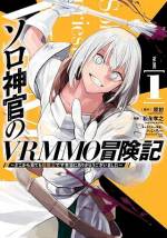 <b>作品内容:</b><br>人気を博すVRMMORPG――「ファンタジック・エポック・オンライン」通称FEO。幼馴染みから押し付けられ、夏休みを機に始めることにした高校生の流(リュー)は、ソロプレイを満喫するために、回復スキルをもつ神官を選んだ。けれど、その選択がまさかの狂戦士を生むことに!? 笑顔で敵をフルボッコ! 最凶神官のソロプレイ開幕!!