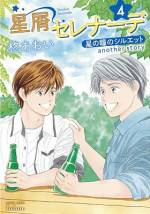 <b>作品内容:</b><br>“250万乙女のバイブル”と呼ばれた名作「星の瞳のシルエット」、20年後の物語――。北東大学新入生の瀬戸川柚希が入学式の日に出会った素敵な男性、それは、天文学教授・久住智史だった…。大人になった久住君と、その教え子たちが繰り広げる、新たなときめきの物語。