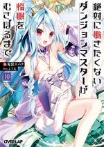 <b>作品内容:</b><br>「ほら、さっさと山賊どもを皆殺しにしなさいよ!」「いやだ、働きたくない……」
日々をダラダラ過ごすのが趣味の俺、増田桂馬は異世界に召喚された先で金髪美少女のロクコと出会った。どうやら俺はダンジョンマスターとなり“働かなくてもいい”優雅な生活を手に入れることができたらしい。だが、三度の飯より寝ることが好きな俺にロクコが言い放った言葉は──
「私のダンジョンを救って。ちなみにダンジョンコアを破壊されたら、マスターであるあなたも一蓮托生で死ぬから」
ダンジョンの部屋は一つ。さらに山賊によって制圧済み。どう考えても“詰み”の状態だろ、これ。仕方ない“働かない”ためにこの絶望的な状況をどうにかするか!!