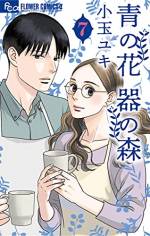 <b>作品内容:</b><br>長崎・波佐見を舞台に始まる、器と恋の物語
波佐見焼きの窯で絵付けの仕事をしている青子。その窯に、海外で作陶していたという龍生がやってきた。無愛想で人を寄せ付けない龍生に「絵付けされた器に興味ない」と言われ、自分の生き方まで否定された気持ちの青子だが、反発しながらも龍生の器に惹かれていき…?
器に魅せられた男女が出会ったことで、大人の恋が動き出す--!